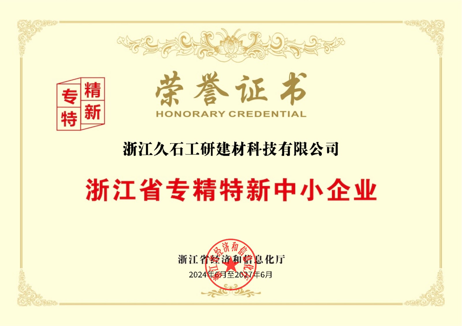 浙江省專精特新中小企業榮譽證書.jpg