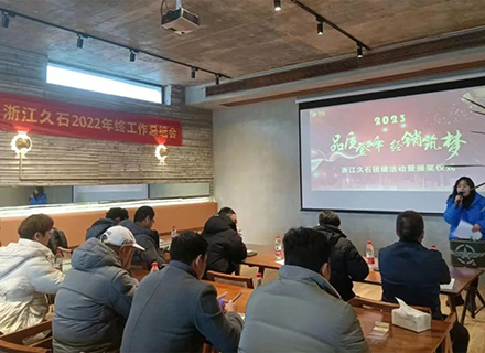 品質登峰 經銷筑夢 | 久石2022年總結及2023年工作規(guī)劃會議圓滿舉行