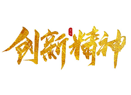 “創新精神”踐行者—— 久石堅持科技創新，賦能企業發展